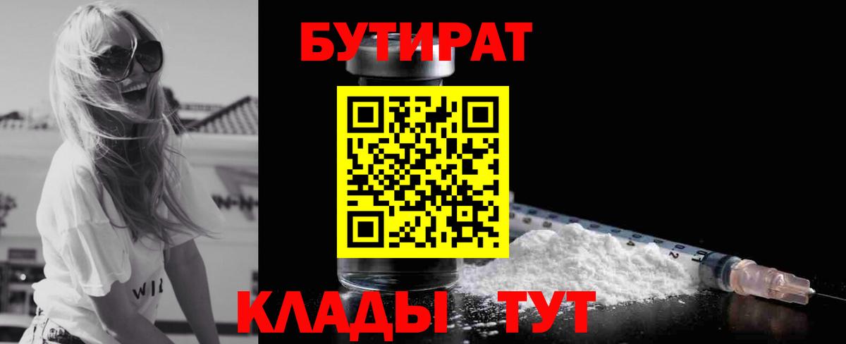 Киселёвск  БУТИРАТ  Вход с VPN  Бутират Butirat 